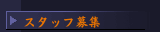 スタッフ募集