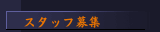 スタッフ募集